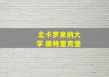 北卡罗来纳大学 德特里克堡